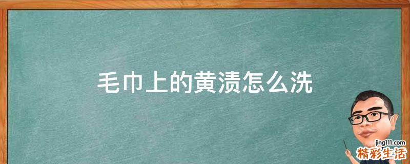 毛巾上的黄渍怎么洗