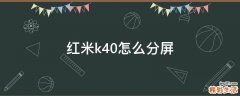 红米k40怎么分屏
