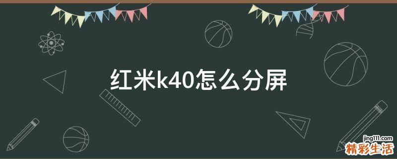 红米k40怎么分屏