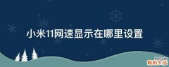 小米11网速显示在哪里设置