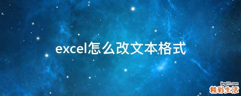 excel怎么改文本格式