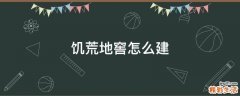 饥荒地窖怎么建