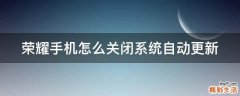 荣耀手机怎么关闭系统自动更新