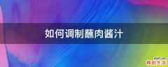 如何调制蘸肉酱汁