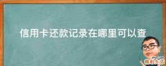 信用卡还款记录在哪里可以查