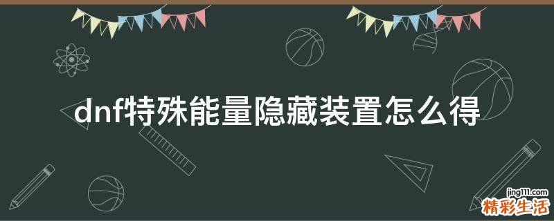 dnf特殊能量隐藏装置怎么得