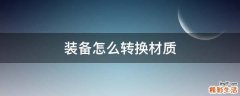 装备怎么转换材质