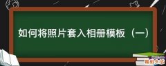 一 如何将照片套入相册模板