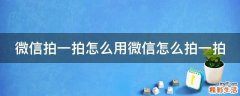 微信拍一拍怎么用微信怎么拍一拍