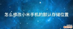 怎么修改小米手机的默认存储位置