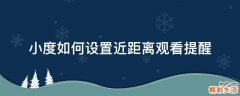 小度如何设置近距离观看提醒