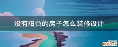 没有阳台的房子怎么装修设计