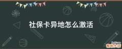 社保卡异地怎么激活