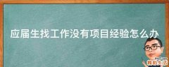 应届生找工作没有项目经验怎么办