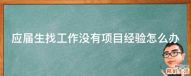 应届生找工作没有项目经验怎么办