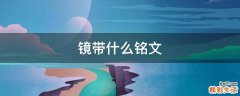 镜带什么铭文
