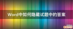 Word中如何隐藏试题中的答案