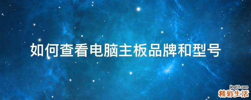 如何查看电脑主板品牌和型号