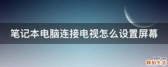 笔记本电脑连接电视怎么设置屏幕