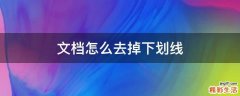 文档怎么去掉下划线