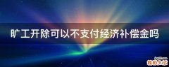 旷工开除可以不支付经济补偿金吗