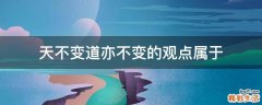天不变道亦不变的观点属于