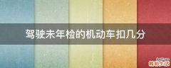 驾驶未年检的机动车扣几分