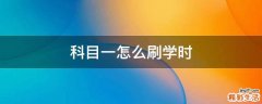 科目一怎么刷学时