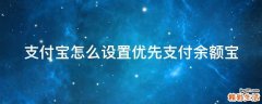 支付宝怎么设置优先支付余额宝