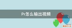 Pr怎么输出视频