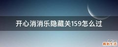 开心消消乐隐藏关159怎么过