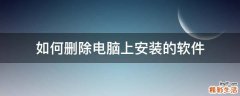 如何删除电脑上安装的软件