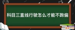 科目三直线行驶怎么才能不跑偏