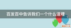 百发百中告诉我们一个什么道理