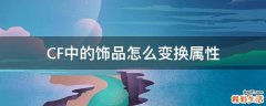 CF中的饰品怎么变换属性