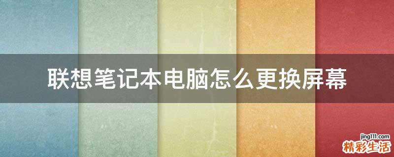 联想笔记本电脑怎么更换屏幕