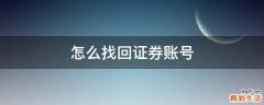 怎么找回证券账号