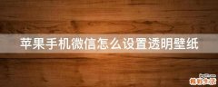 苹果手机微信怎么设置透明壁纸