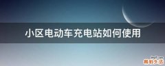小区电动车充电站如何使用