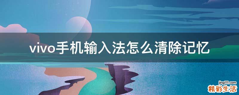 vivo手机输入法怎么清除记忆