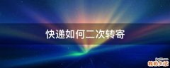 快递如何二次转寄