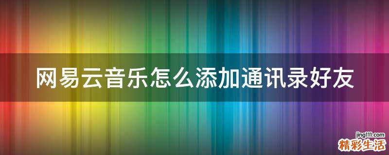 网易云音乐怎么添加通讯录好友