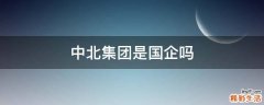 中北集团是国企吗