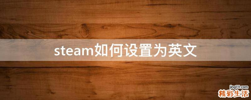 steam如何设置为英文