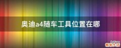 奥迪a4随车工具位置在哪