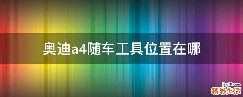 奥迪a4随车工具位置在哪