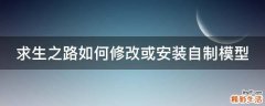 求生之路如何修改或安装自制模型