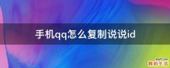手机qq怎么复制说说id