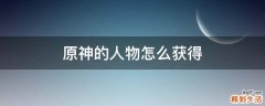 原神的人物怎么获得