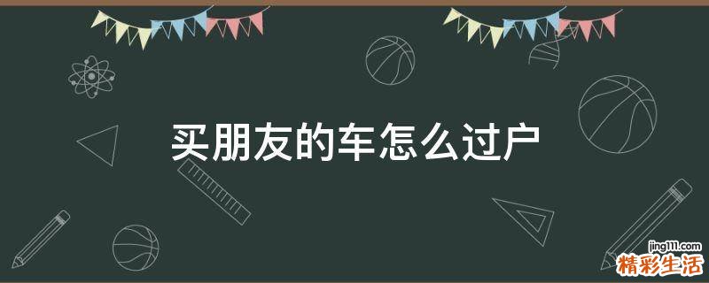 买朋友的车怎么过户